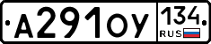 А291ОУ134 - 