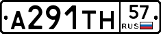 А291ТН57 - 