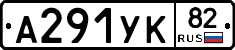 А291УК82 - 