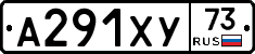 А291ХУ73 - 