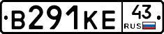 В291КЕ43 - 