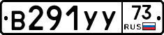 В291УУ73 - 