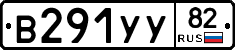 В291УУ82 - 