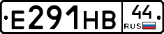 Е291НВ44 - 