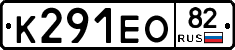 К291ЕО82 - 