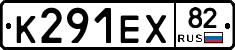 К291ЕХ82 - 