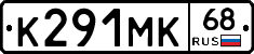 К291МК68 - 
