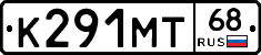 К291МТ68 - 