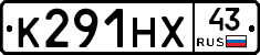 К291НХ43 - 