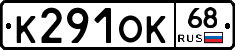 К291ОК68 - 