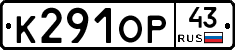 К291ОР43 - 