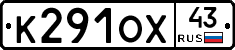 К291ОХ43 - 