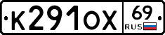 К291ОХ69 - 