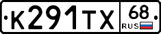 К291ТХ68 - 