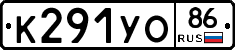 К291УО86 - 