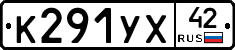 К291УХ42 - 