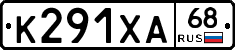 К291ХА68 - 