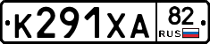 К291ХА82 - 