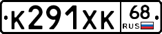 К291ХК68 - 