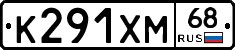 К291ХМ68 - 