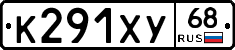 К291ХУ68 - 