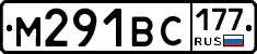 М291ВС177 - 