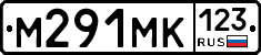 М291МК123 - 