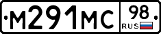 М291МС98 - 