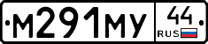 М291МУ44 - 