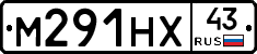 М291НХ43 - 