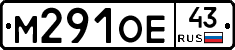 М291ОЕ43 - 