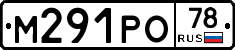 М291РО78 - 