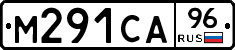 М291СА96 - 