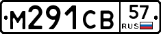 М291СВ57 - 