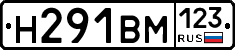 Н291ВМ123 - 