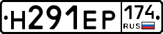 Н291ЕР174 - 