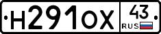 Н291ОХ43 - 