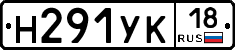 Н291УК18 - 
