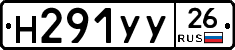 Н291УУ26 - 