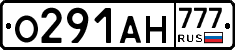 О291АН777 - 