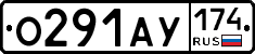 О291АУ174 - 