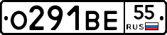 О291ВЕ55 - 