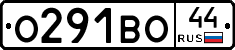О291ВО44 - 