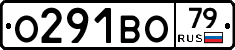О291ВО79 - 