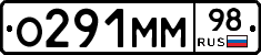 О291ММ98 - 