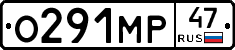 О291МР47 - 