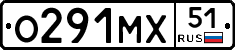 О291МХ51 - 
