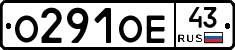 О291ОЕ43 - 