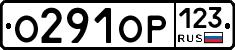 О291ОР123 - 