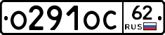 О291ОС62 - 